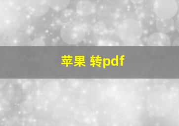 苹果 转pdf